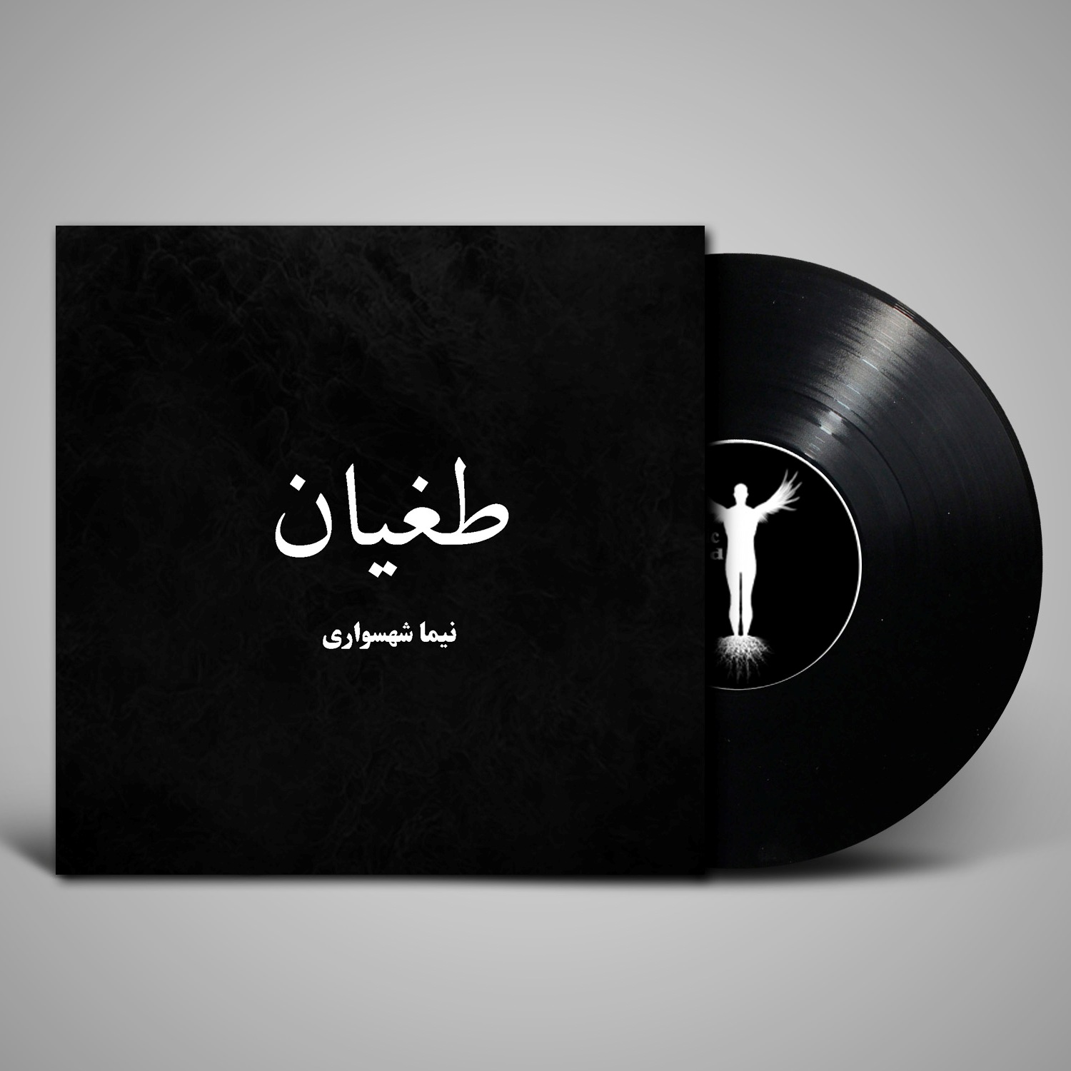 موسیقی جهان آرمانی - موسیقیهای اشعار نیما شهسواری 3 موسیقی طغیان