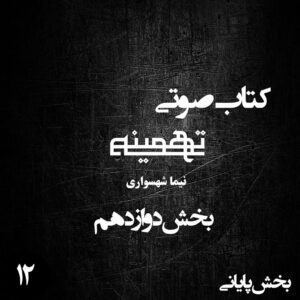 کتاب صوتی تهمینه - بخش دوازدهم قسمت پایانی - اثر نیما شهسواری