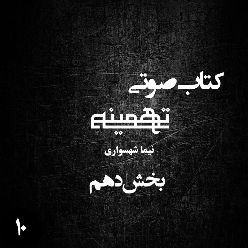 بخش دهم
