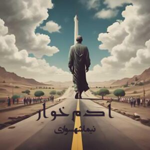 آدم‌خوار - شعر آزاد - نیما شهسواری