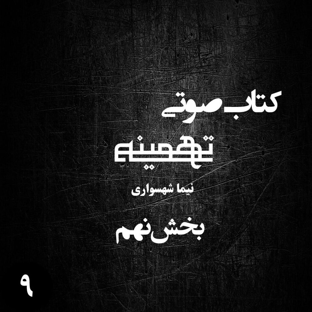 بخش نهم