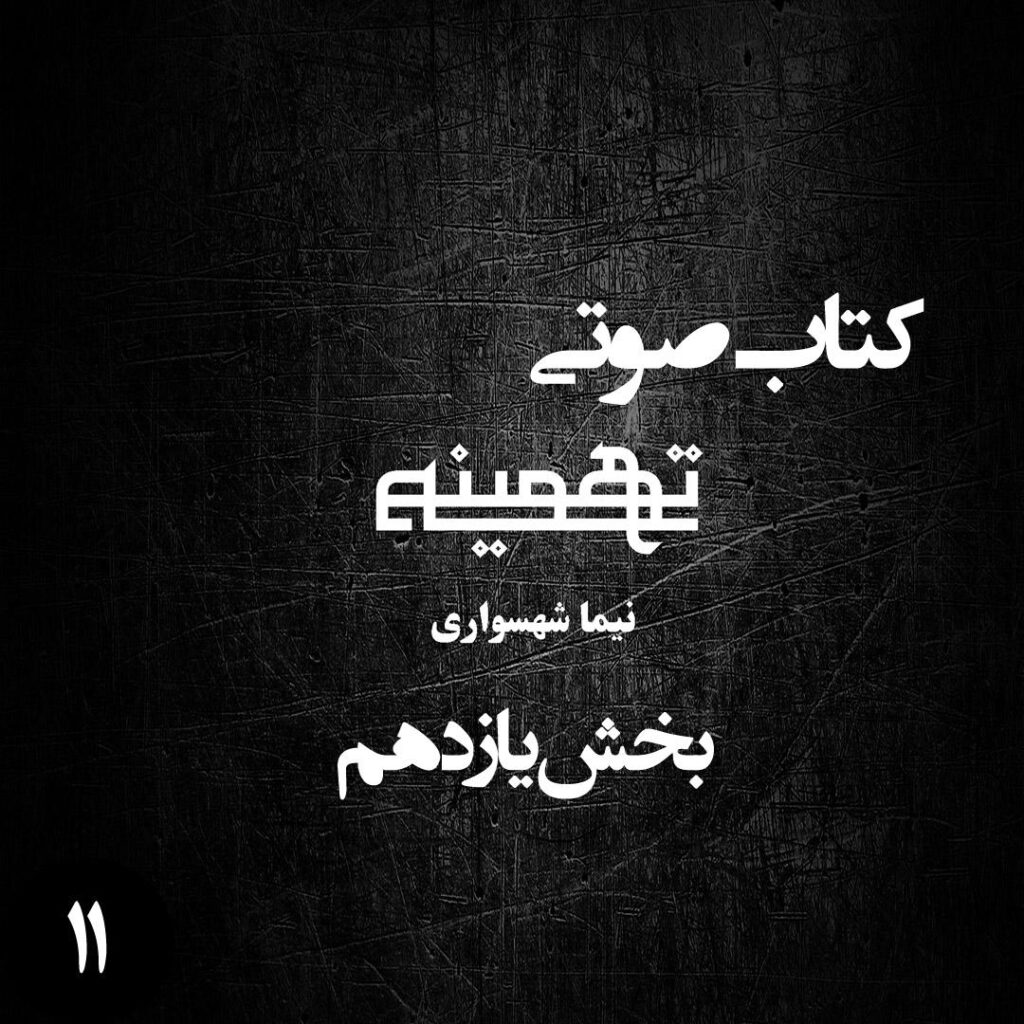 بخش یازدهم