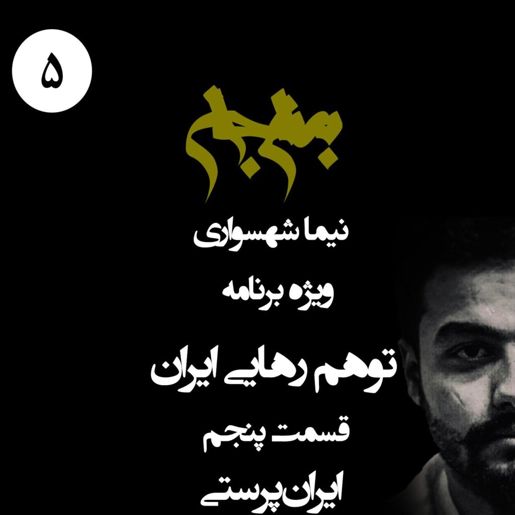 قسمت پنجم: ایران‌پرستی