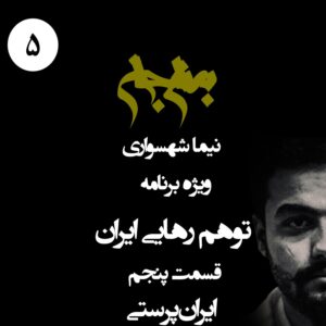 پادکست به نام جان - ویژه برنامه توهم رهایی ایران - قسمت پنجم ایران‌پرستی