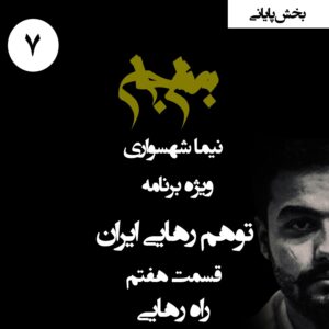 پادکست به نام جان - ویژه برنامه توهم رهایی ایران - قسمت هفتم راه رهایی (قسمت آخر)