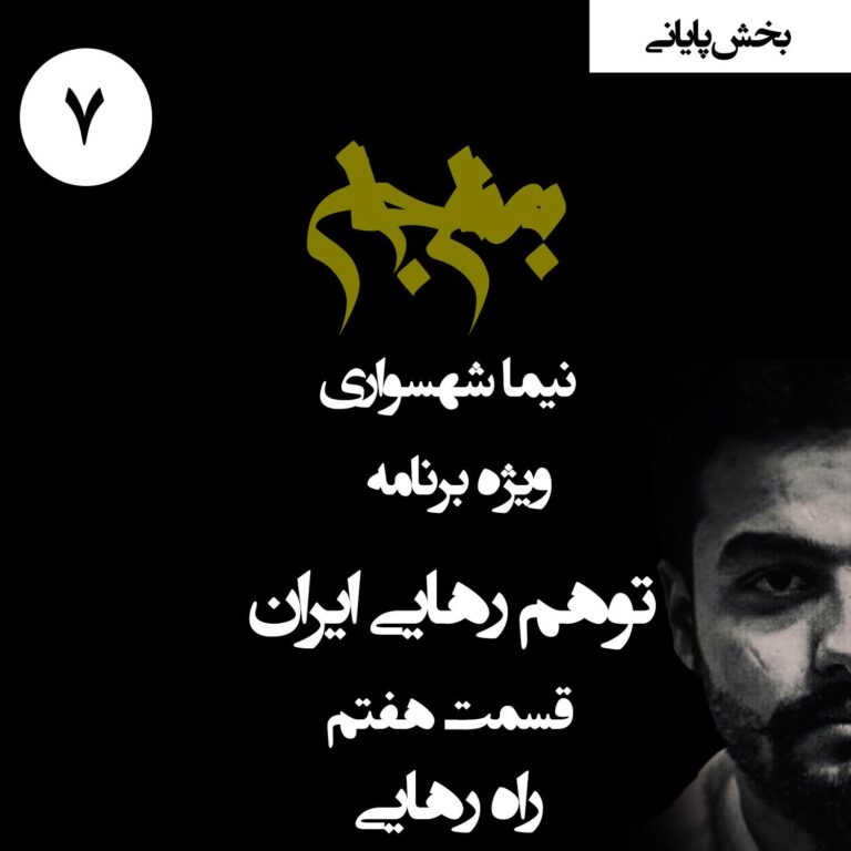 پادکست به نام جان - ویژه برنامه توهم رهایی ایران - قسمت هفتم راه رهایی (قسمت آخر)