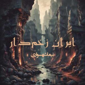 موسیقی ایران زخم‌دار - شعر آزاد - نیما شهسواری