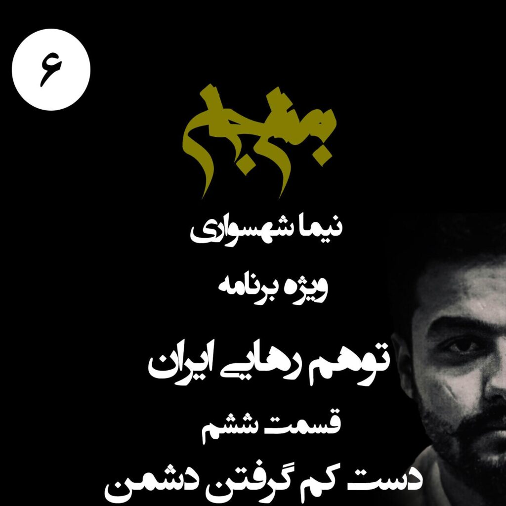 قسمت ششم: دست کم گرفتن دشمن