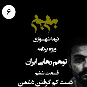 پادکست به نام جان - ویژه برنامه توهم رهایی ایران - قسمت ششم دست کم گرفتن دشمن