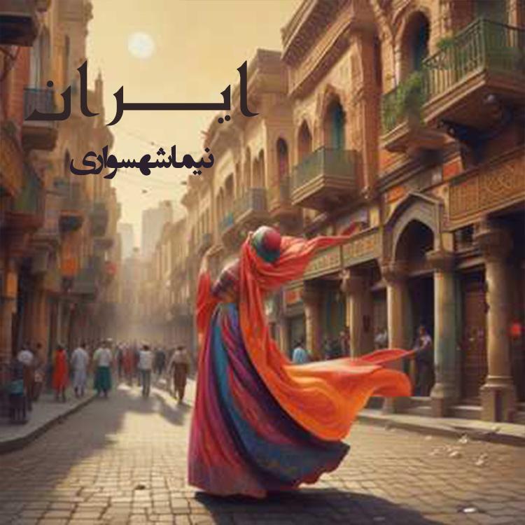 موسیقی از اشعار آزاد نیما شهسواری 6 ایران - شعر آزاد - نیما شهسواری