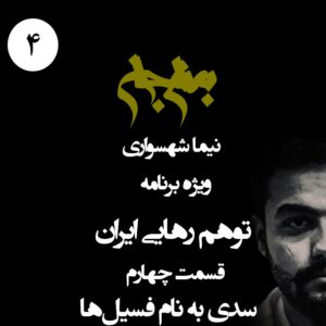 پادکست به نام جان - ویژه برنامه توهم رهایی ایران - قسمت چهارم سدی به نام فسیل‌ها