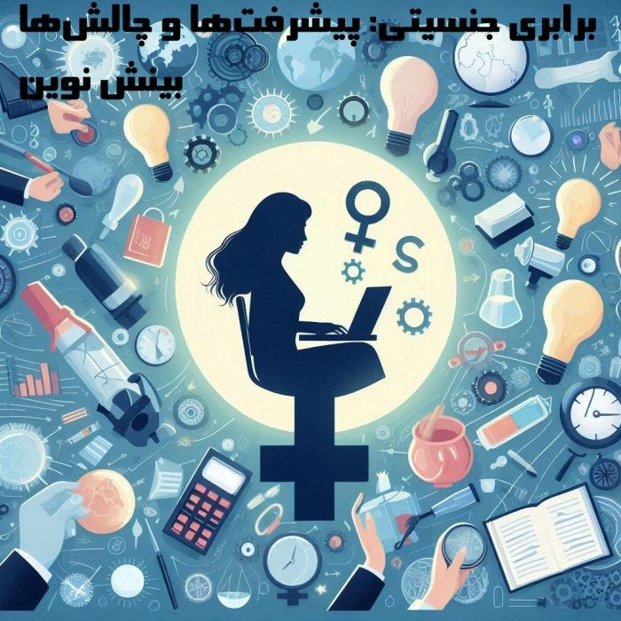 برابری جنسیتی: پیشرفت‌ها و چالش‌ها