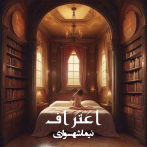 شعر موسیقی اعتراف - قیام - نیما شهسواری