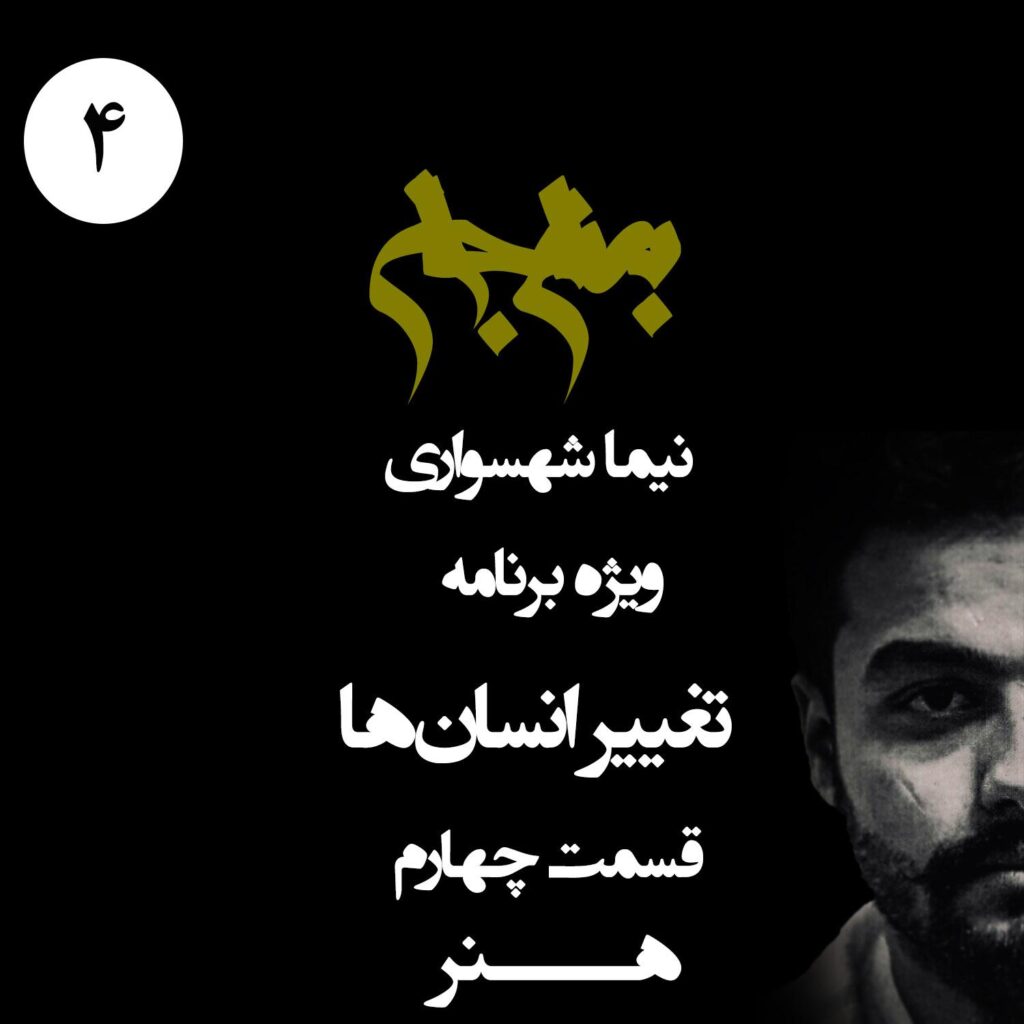 قسمت چهارم: هنر