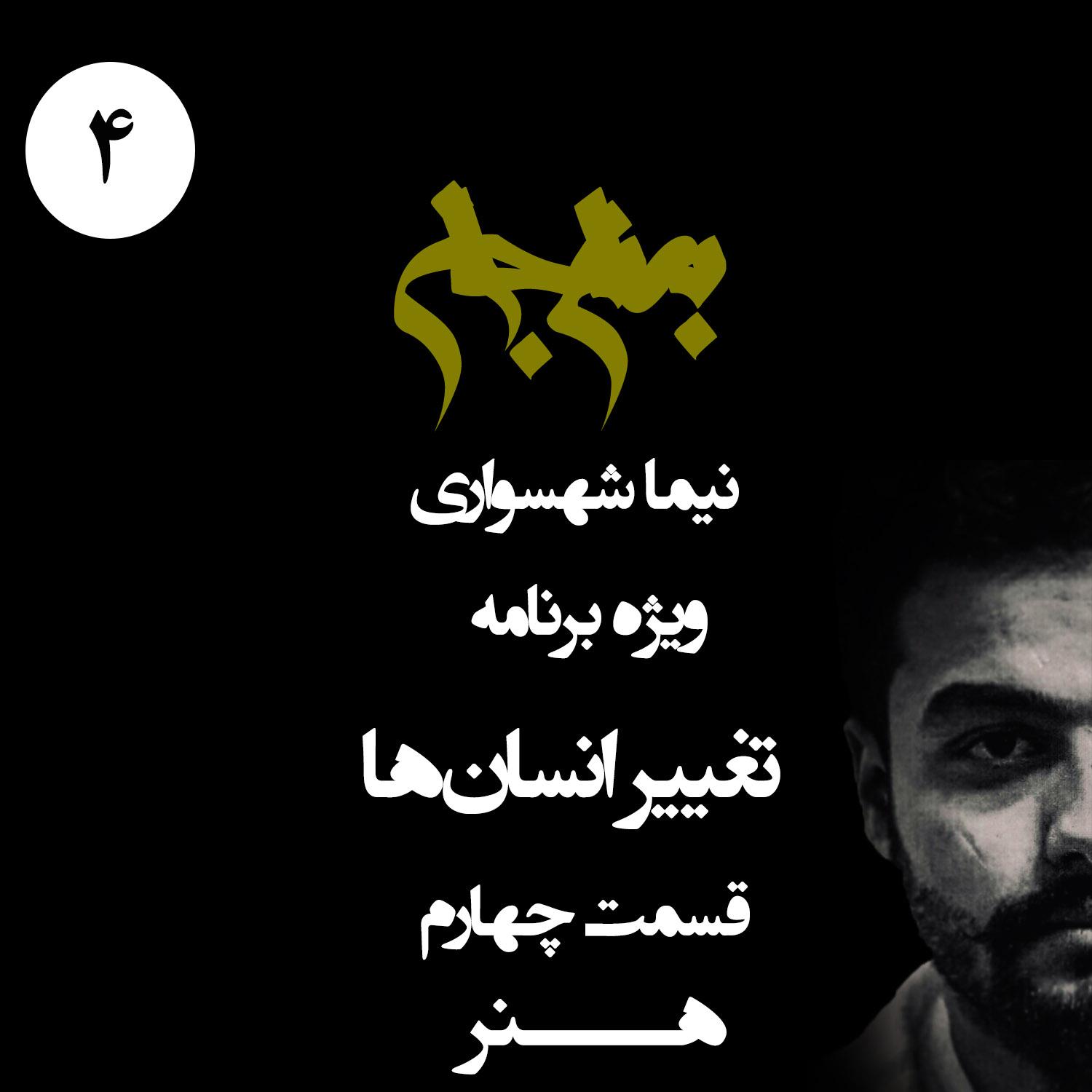 پادکست به نام جان - ویژه برنامه تغییر انسان‌ها - قسمت چهارم هنر - با نیما شهسواری