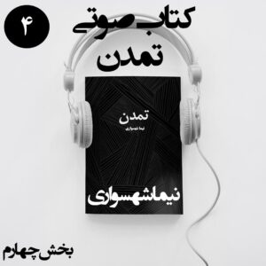 کتاب صوتی تمدن - بخش چهارم - اثر نیما شهسواری