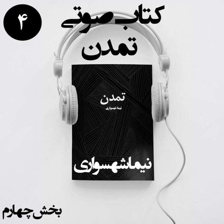 کتاب صوتی تمدن - بخش چهارم - اثر نیما شهسواری