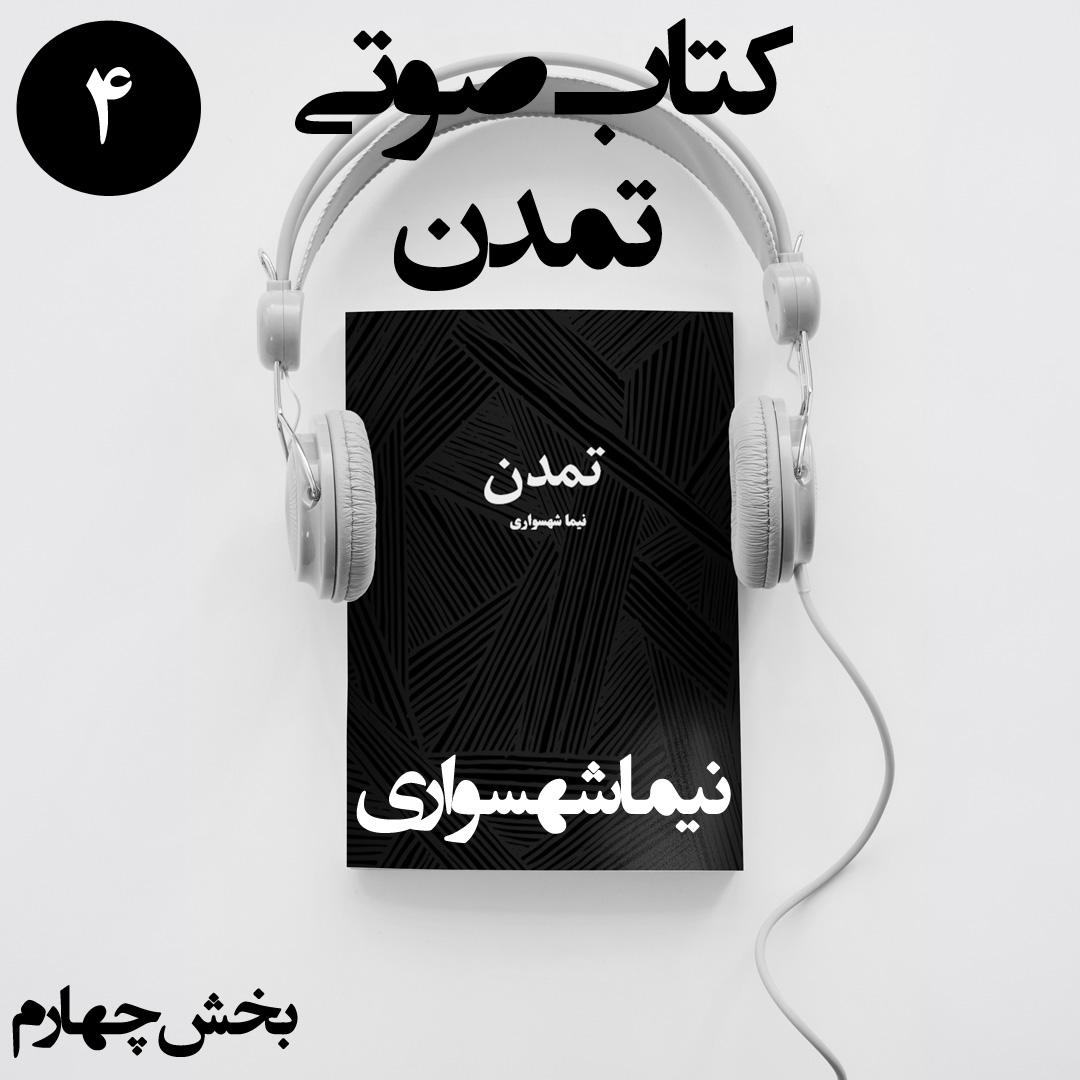 کتاب صوتی تمدن - بخش چهارم - اثر نیما شهسواری