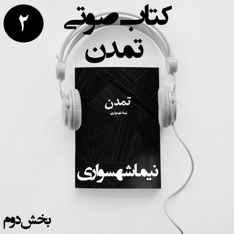 کتاب صوتی تمدن - بخش دوم - اثر نیما شهسواری