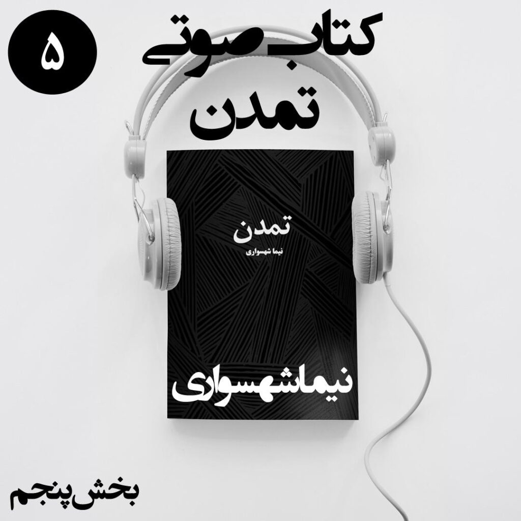 بخش پنجم