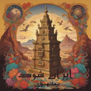 شعر موسیقی ایران شود - شعر آزاد - نیما شهسواری