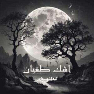 شعر موسیقی اشک طغیان - رزم‌نامه - نیما شهسواری