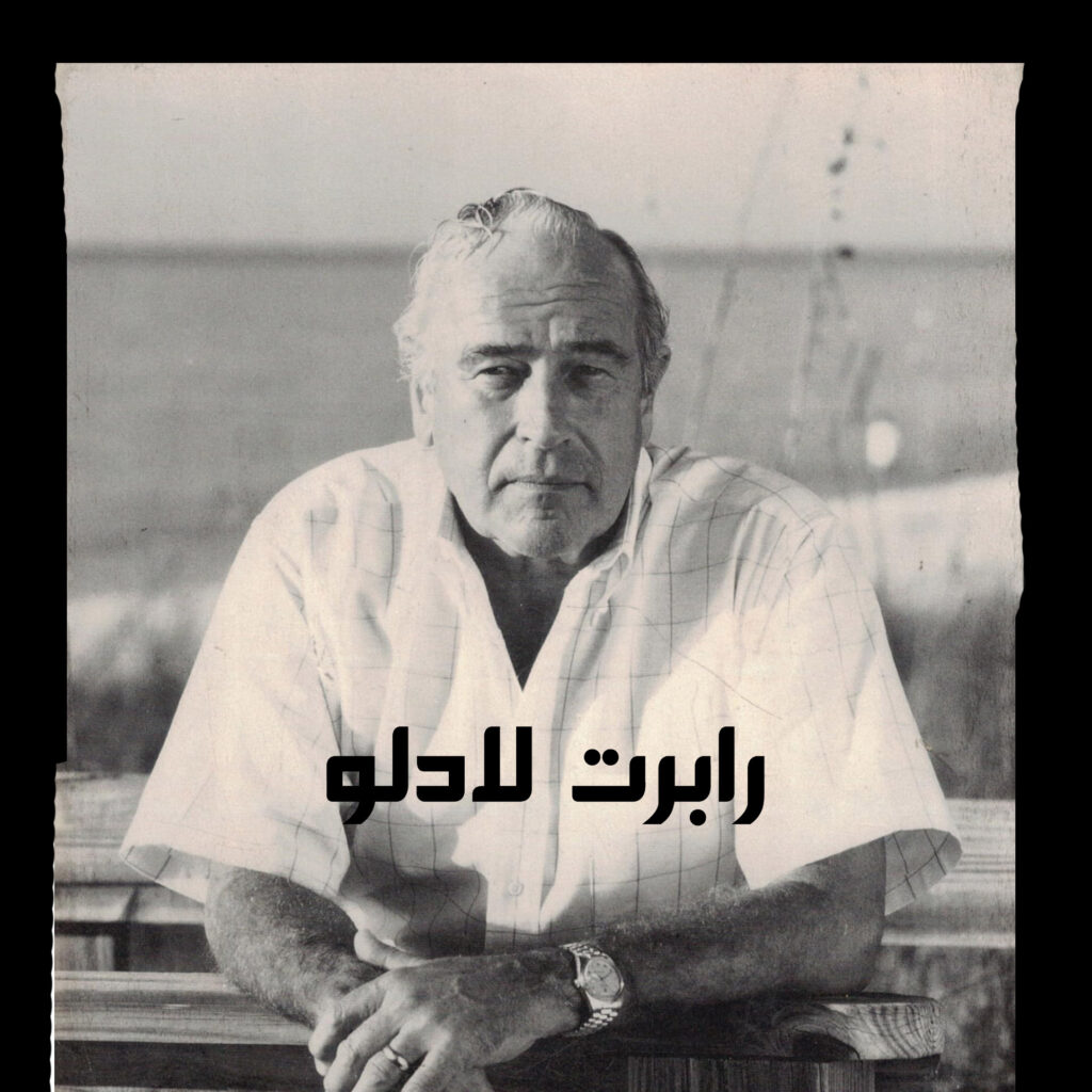 رابرت لادلو (Robert Ludlum)