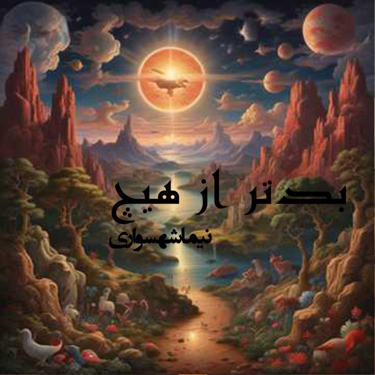 شعر موسیقی بدتر از هیچ - رزمنامه - نیما شهسواری