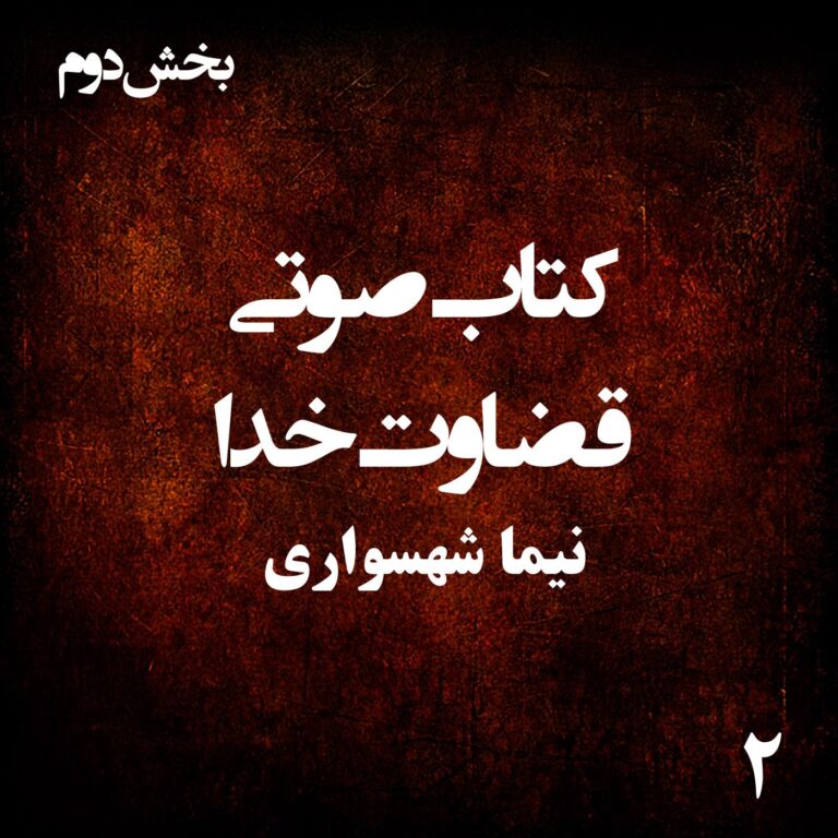 کتاب صوتی قضاوت خدا - بخش دوم - اثر نیما شهسواری