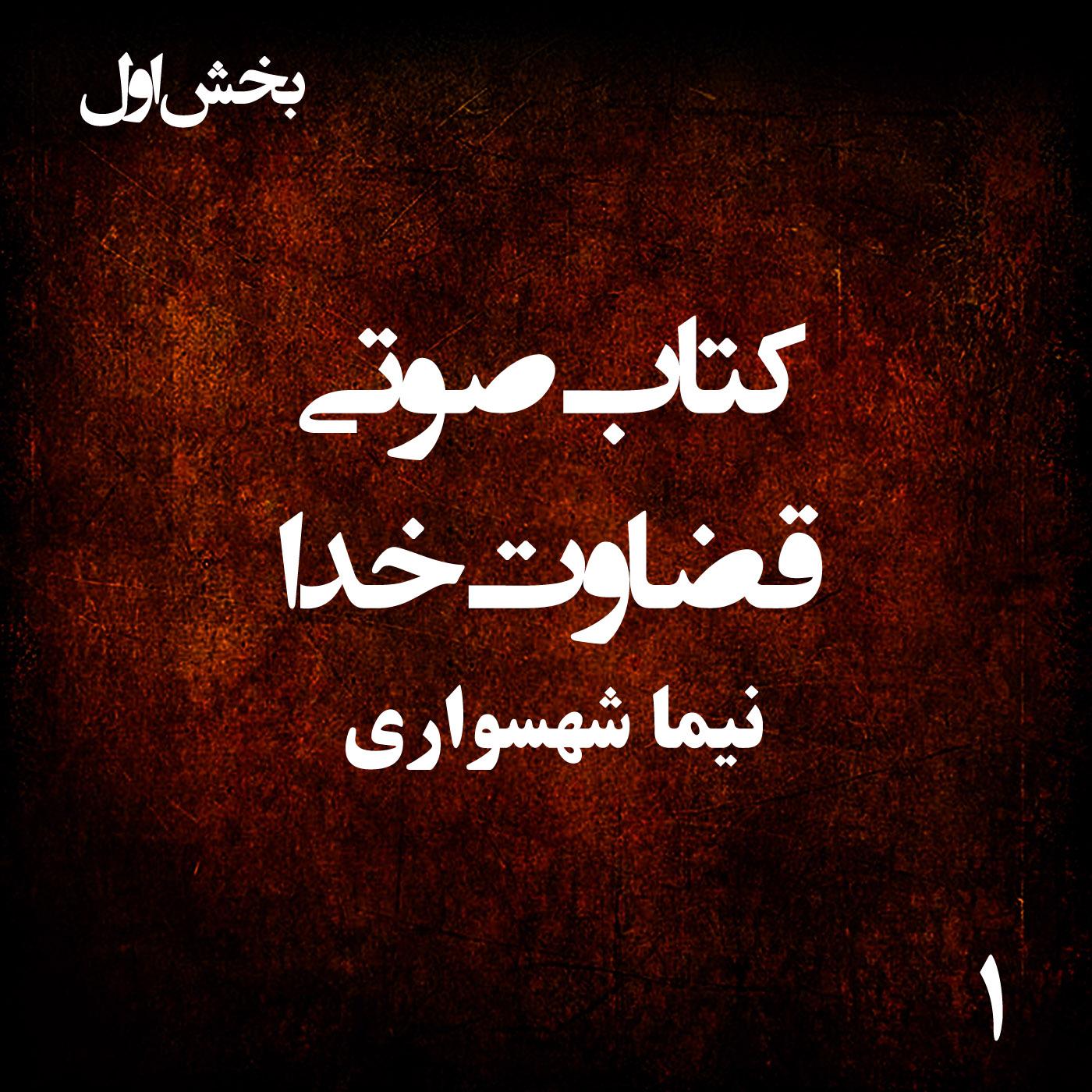 کتاب صوتی قضاوت خدا - بخش اول - اثر نیما شهسواری