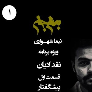 پادکست به نام جان - ویژه برنامه نقد ادیان - قسمت اول پیشگفتار - با نیما شهسواری