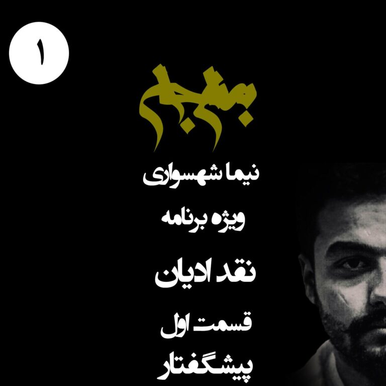 پادکست به نام جان - ویژه برنامه نقد ادیان - قسمت اول پیشگفتار - با نیما شهسواری