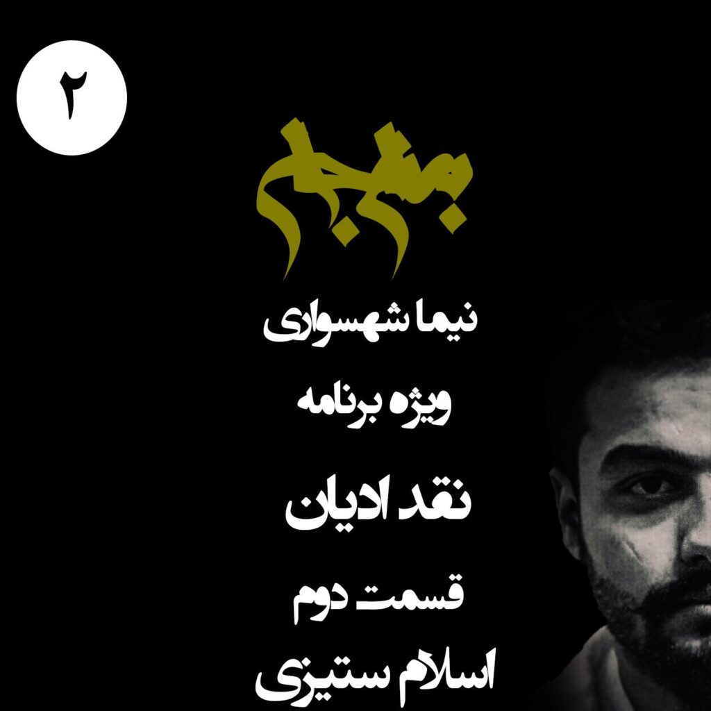 قسمت دوم: اسلام ستیزی