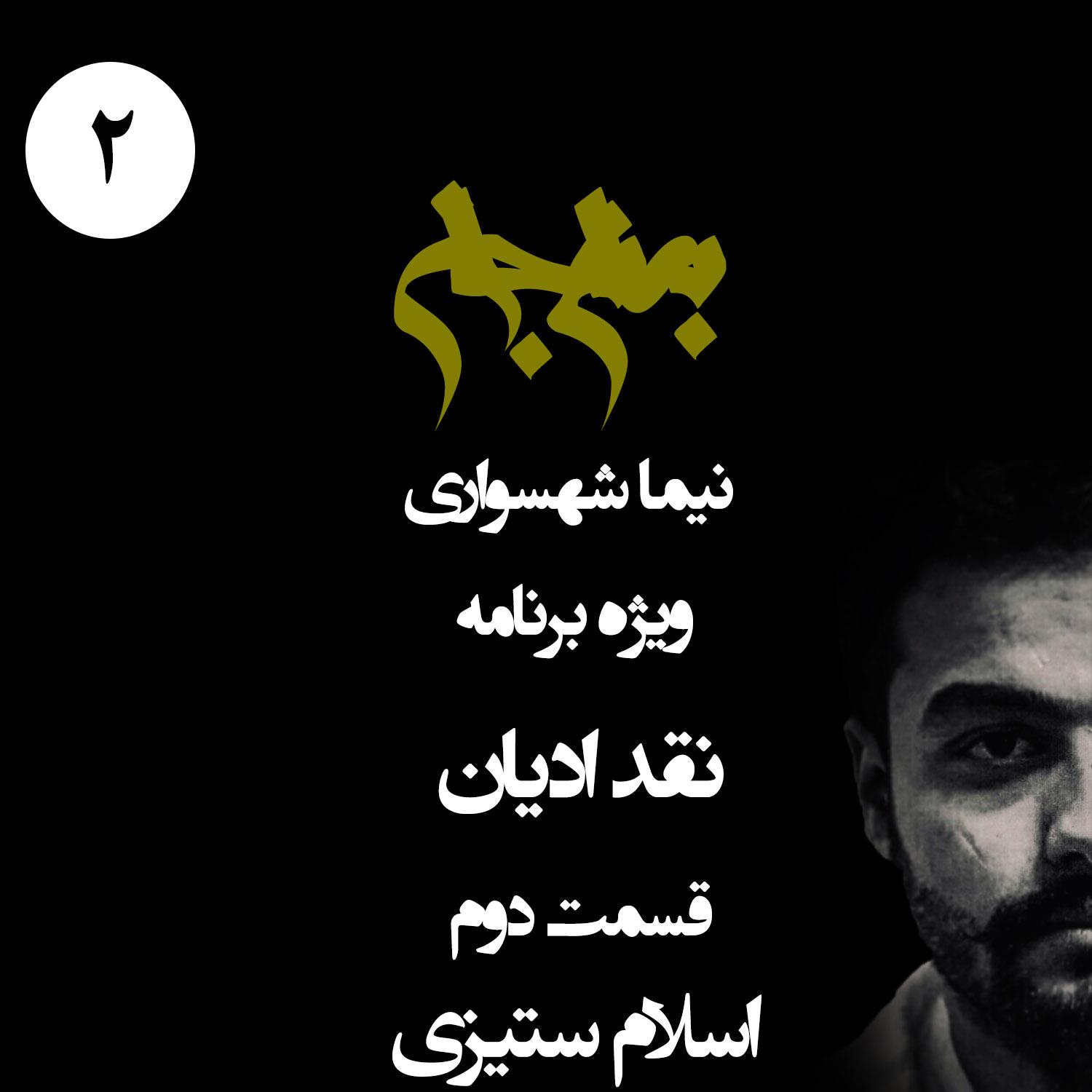 پادکست به نام جان - ویژه برنامه نقد ادیان - قسمت دوم اسلام ستیزی - با نیما شهسواری