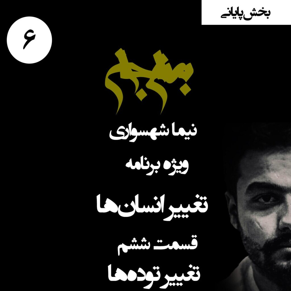 قسمت ششم: تغییر توده‌ها (بخش پایانی)
