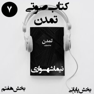 کتاب صوتی تمدن - بخش هفتم قسمت پایانی - اثر نیما شهسواری