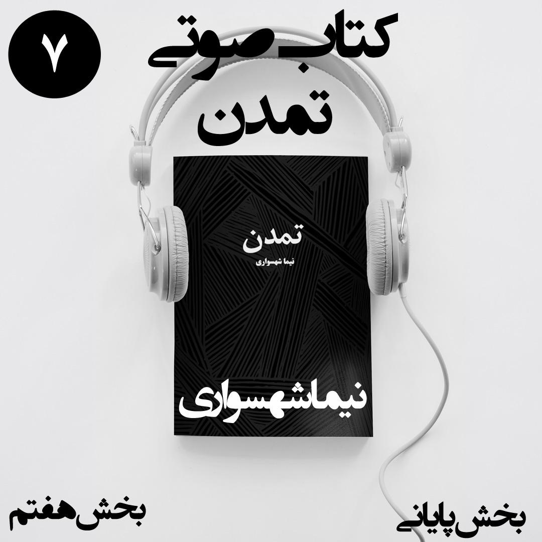 کتاب صوتی تمدن - بخش هفتم قسمت پایانی - اثر نیما شهسواری