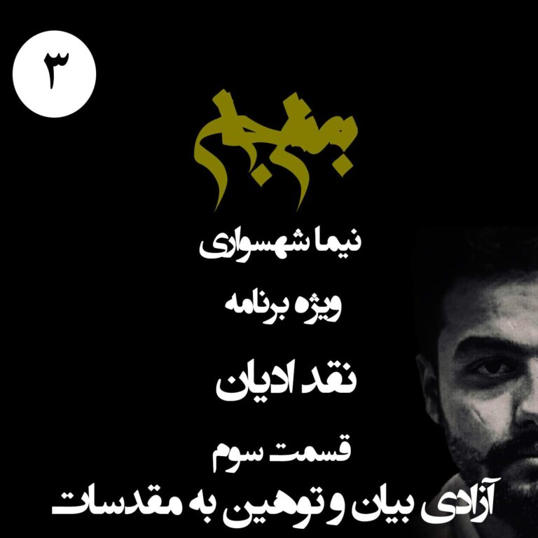 پادکست به نام جان - ویژه برنامه نقد ادیان - قسمت سوم آزادی بیان و توهین به مقدسات - با نیما شهسواری