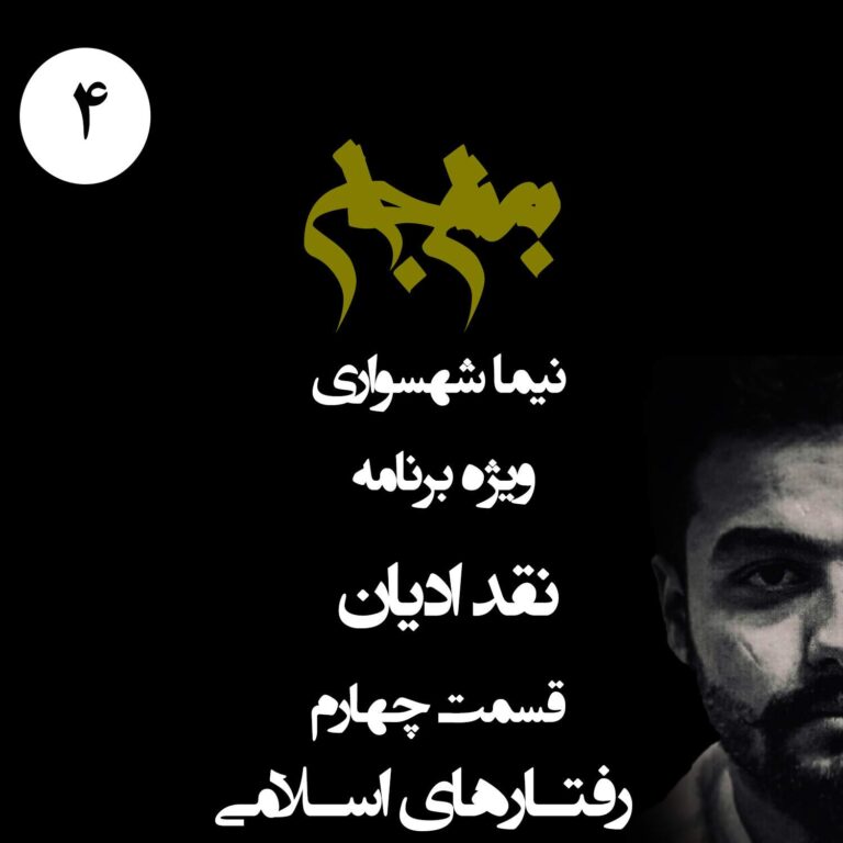 پادکست به نام جان - ویژه برنامه نقد ادیان - قسمت چهارم رفتارهای اسلامی - با نیما شهسواری