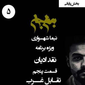 پادکست به نام جان - ویژه برنامه نقد ادیان - قسمت پنجم تقابل با غرب (بخش پایانی) - با نیما شهسواری