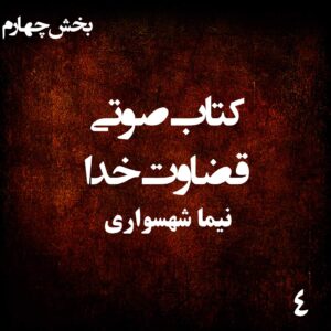 کتاب صوتی قضاوت خدا - بخش چهارم - اثر نیما شهسواری