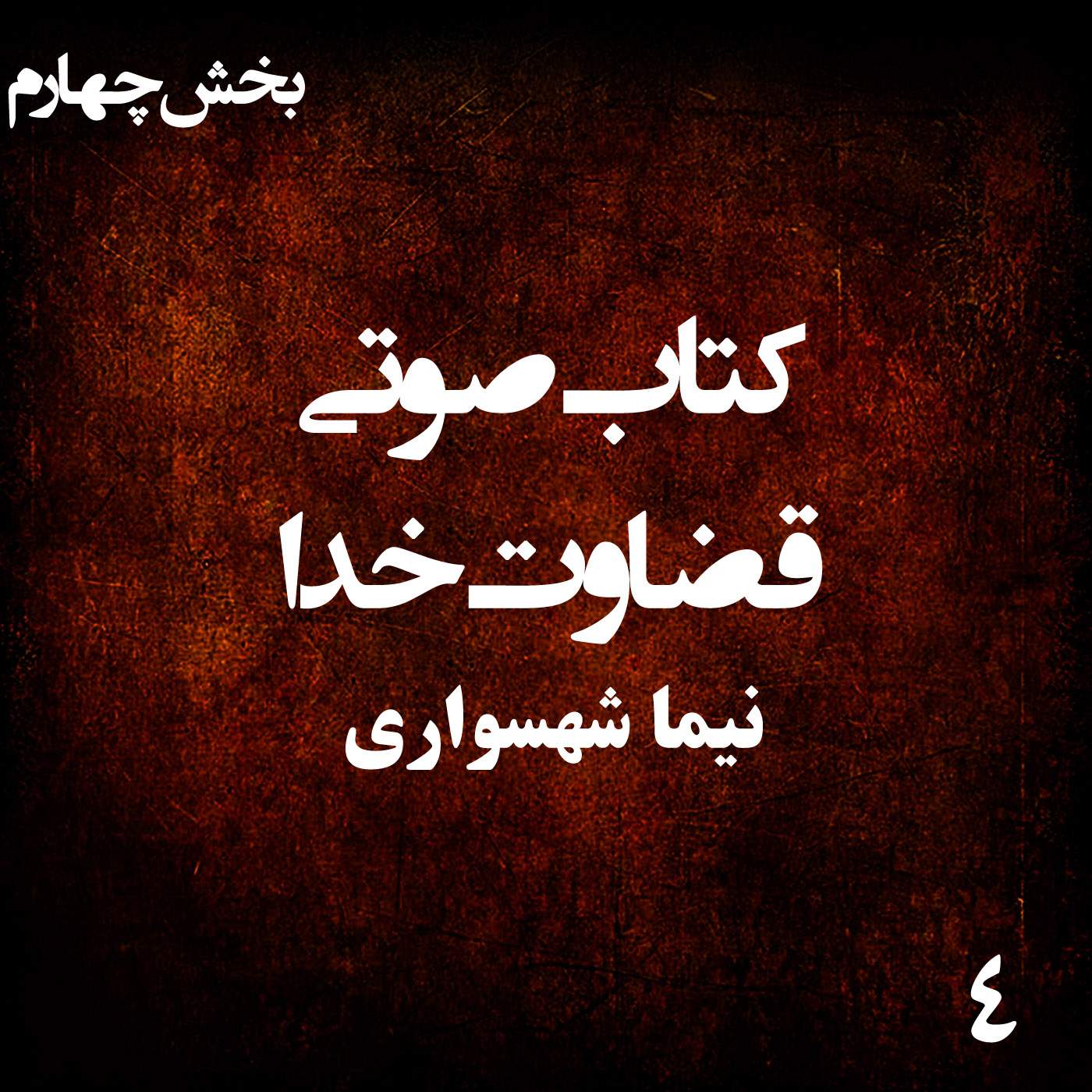 کتاب صوتی قضاوت خدا - بخش چهارم - اثر نیما شهسواری