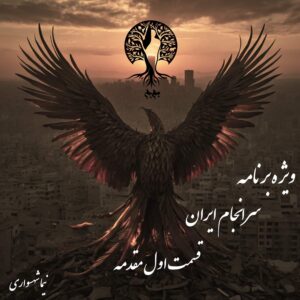 پادکست به نام جان - ویژه برنامه سرانجام ایران - قسمت اول پیشگفتار - با نیما شهسواری