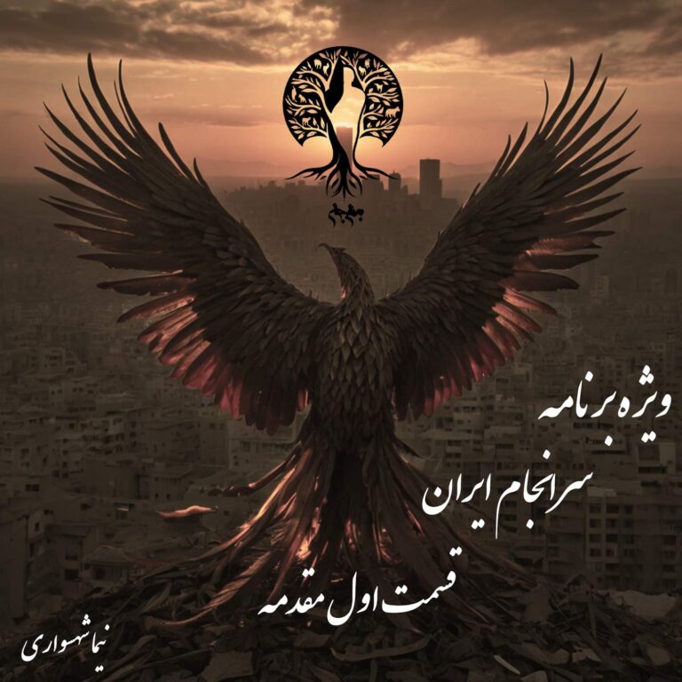 پادکست به نام جان - ویژه برنامه سرانجام ایران - قسمت اول پیشگفتار - با نیما شهسواری