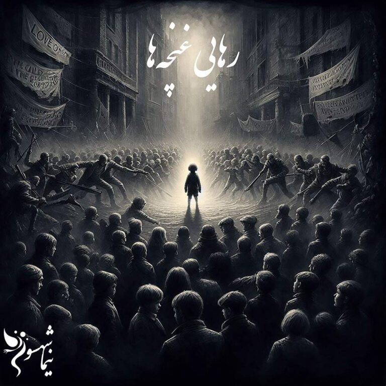 شعر موسیقی رهایی غنچه‌ها - شعر آزاد - نیما شهسواری