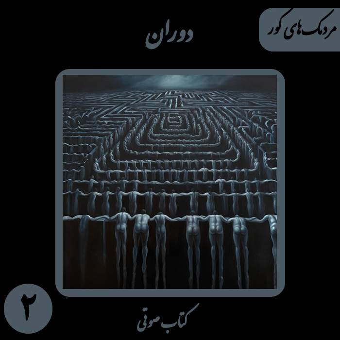 کتاب صوتی دَوَران - مردمک‌های کور - اثر نیما شهسواری