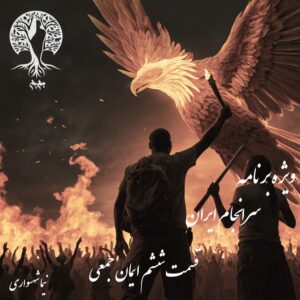 پادکست به نام جان - ویژه برنامه سرانجام ایران - قسمت ششم ایمان جمعی (قسمت آخر) - با نیما شهسواری