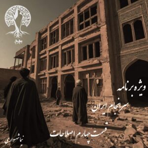 پادکست به نام جان - ویژه برنامه سرانجام ایران - قسمت چهارم اصلاحات - با نیما شهسواری