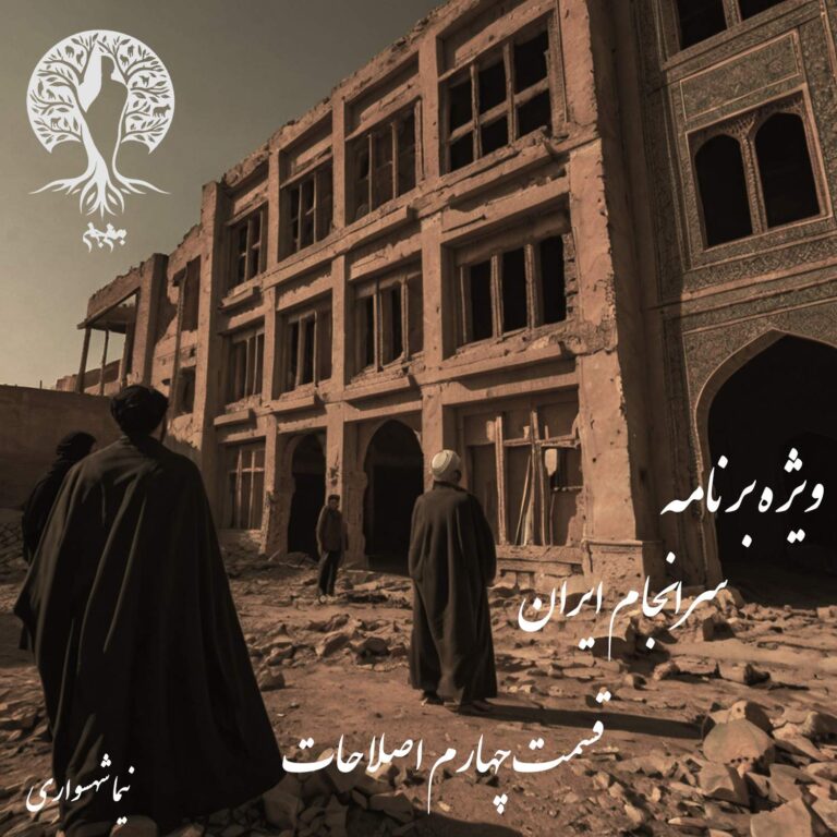 پادکست به نام جان - ویژه برنامه سرانجام ایران - قسمت چهارم اصلاحات - با نیما شهسواری