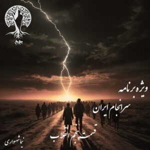 پادکست به نام جان - ویژه برنامه سرانجام ایران - قسمت پنجم انقلاب - با نیما شهسواری